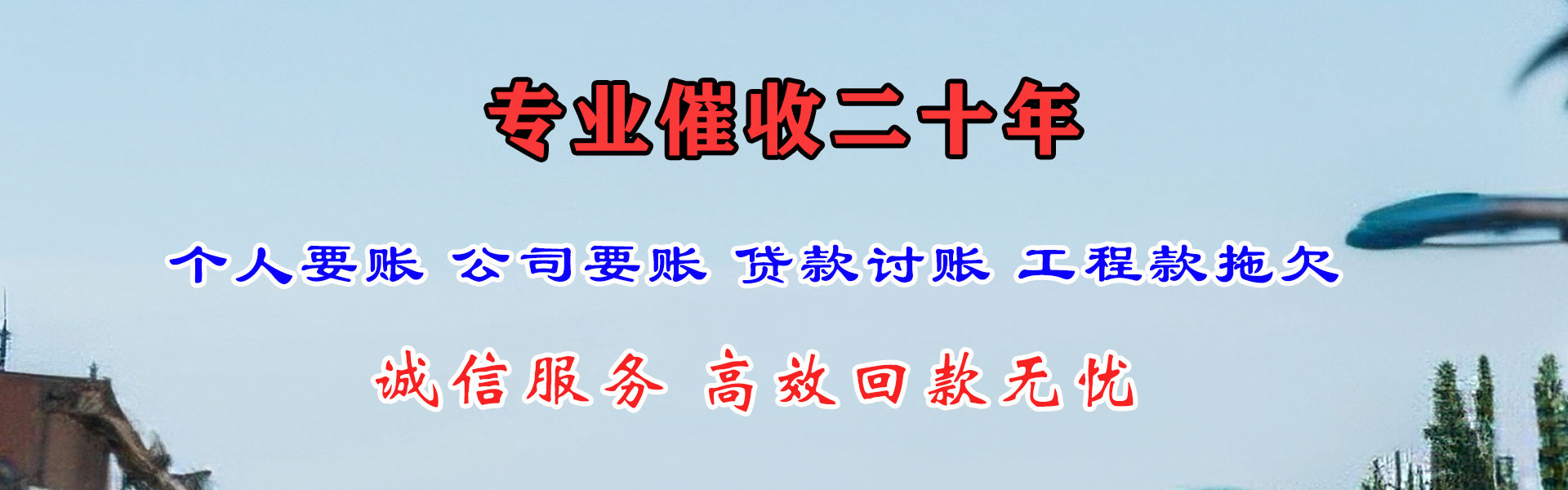 惠东要帐公司