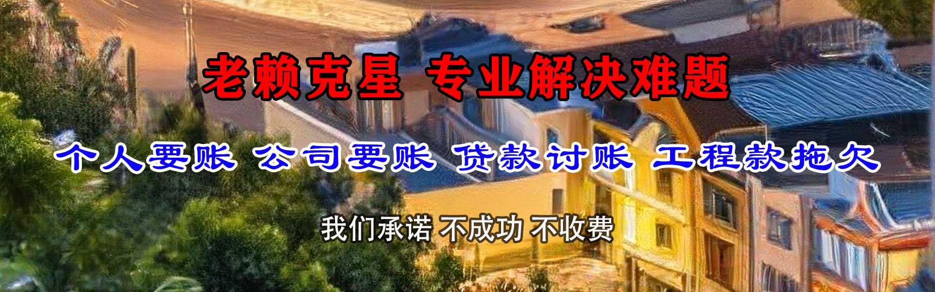 惠东要账公司